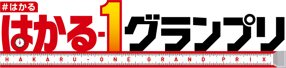 はかる-1グランプリ