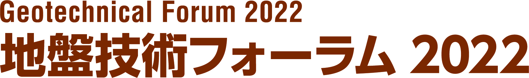 地盤技術フォーラム 2024