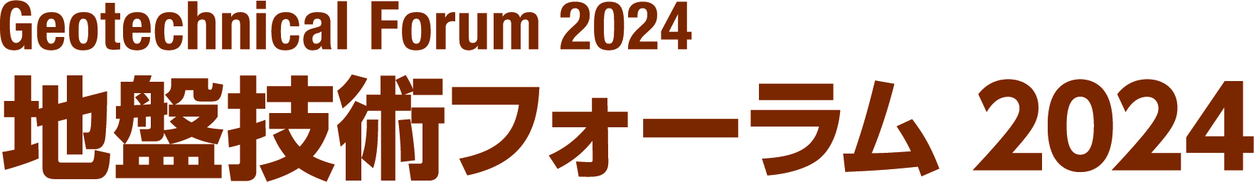 地盤技術フォーラム 2024