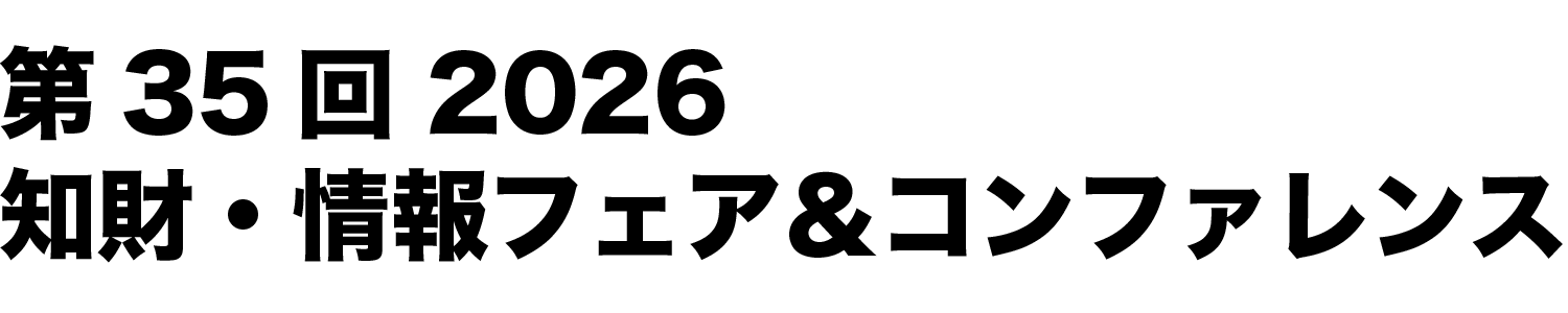 第35回 2026知財・情報フェア＆コンファレンス